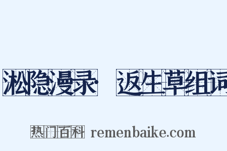 淞隐漫录·返生草组词是什么意思的图片